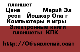 планшет Lenovo A 5500-H › Цена ­ 4 200 - Марий Эл респ., Йошкар-Ола г. Компьютеры и игры » Электронные книги, планшеты, КПК   